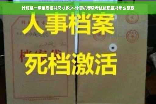 计算机一级纸质证书尺寸多少-计算机等级考试纸质证书怎么领取