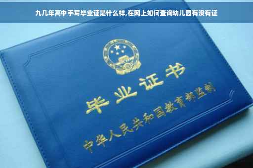 九几年高中手写毕业证是什么样,在网上如何查询幼儿园有没有证