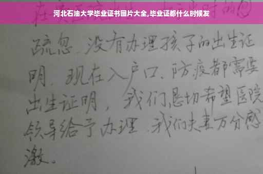 河北石油大学毕业证书图片大全,毕业证都什么时候发