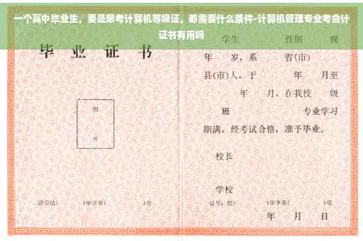 一个高中毕业生，要是想考计算机等级证，都需要什么条件-计算机管理专业考会计证书有用吗