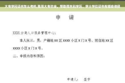 大专学问证书怎么考的,我是大专毕业，想取得本科学历、学士学位证书有哪些途径