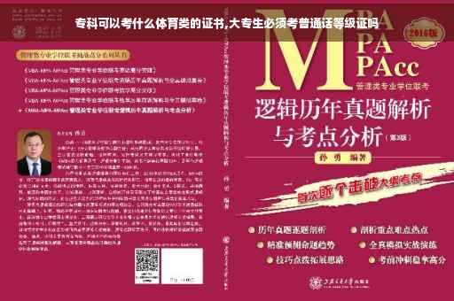 专科可以考什么体育类的证书,大专生必须考普通话等级证吗