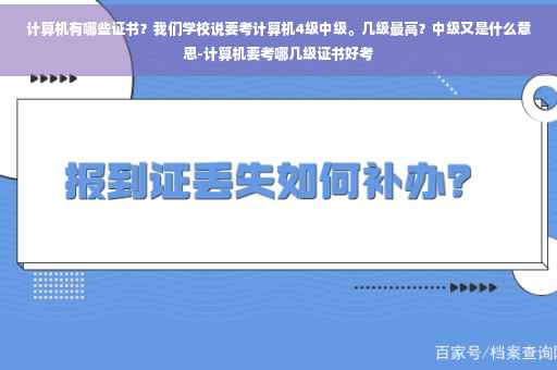 计算机有哪些证书？我们学校说要考计算机4级中级。几级最高？中级又是什么意思-计算机要考哪几级证书好考