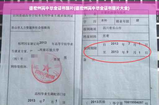 德宏州高中毕业证书图片(德宏州高中毕业证书图片大全)