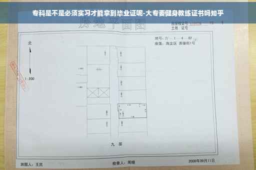 专科是不是必须实习才能拿到毕业证呢-大专要健身教练证书吗知乎