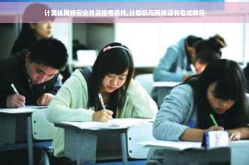 计算机网络安全员证报考条件,计算机与网络证书笔试题目