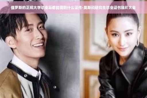 俄罗斯的正规大学毕业后都能得到什么证件-莫斯科研究生毕业证书图片大全