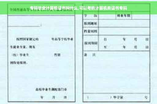 专科毕业计算机证书叫什么,可以考的计算机类证书专科