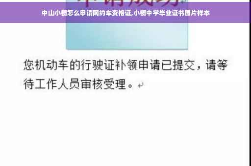 中山小榄怎么申请网约车资格证,小榄中学毕业证书图片样本