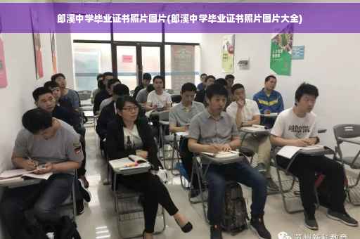 郎溪中学毕业证书照片图片(郎溪中学毕业证书照片图片大全)