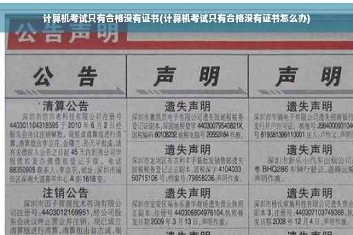 计算机考试只有合格没有证书(计算机考试只有合格没有证书怎么办)