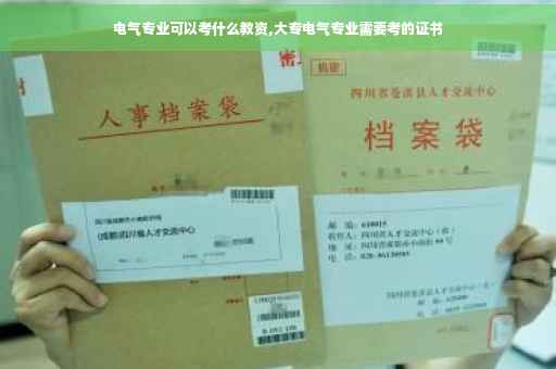 电气专业可以考什么教资,大专电气专业需要考的证书