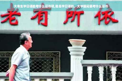 大专生学日语能考什么证书呢,我是学日语的，大学期间要考什么证书