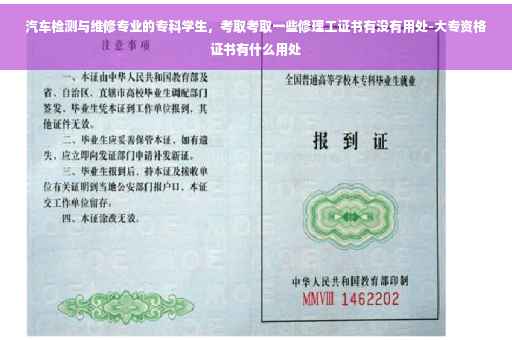 汽车检测与维修专业的专科学生，考取考取一些修理工证书有没有用处-大专资格证书有什么用处