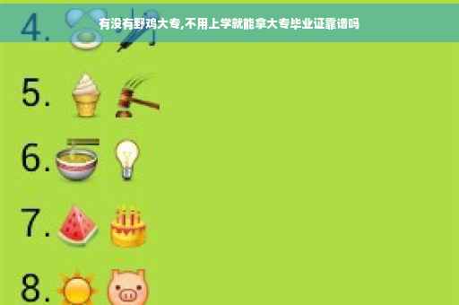 有没有野鸡大专,不用上学就能拿大专毕业证靠谱吗