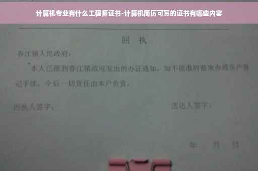 计算机专业有什么工程师证书-计算机简历可写的证书有哪些内容