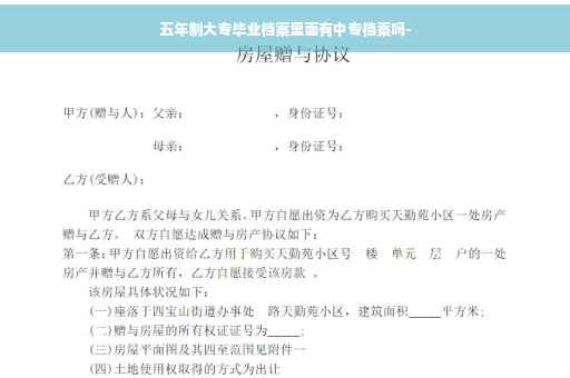 五年制大专毕业档案里面有中专档案吗-