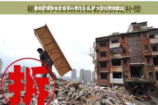 康复护理专业毕业可以考什么证,护士可以考哪些证