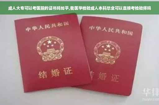 成人大专可以考医院的证书吗知乎,我医学检验成人本科毕业可以直接考检验师吗