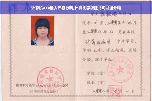 计算机ata能入户积分吗,计算机等级证书可以加分吗