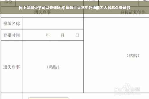 网上竞赛证书可以查询吗,中语智汇大学生外语能力大赛怎么查证书