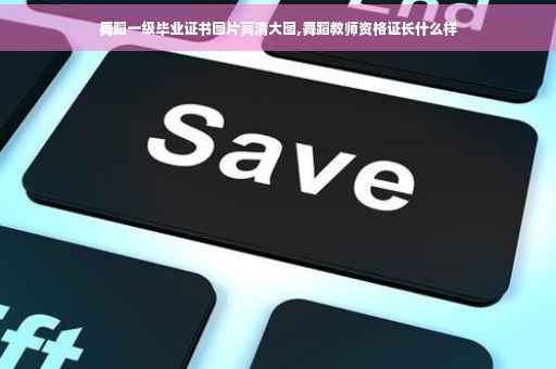 舞蹈一级毕业证书图片高清大图,舞蹈教师资格证长什么样