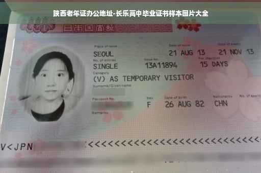 陕西老年证办公地址-长乐高中毕业证书样本图片大全