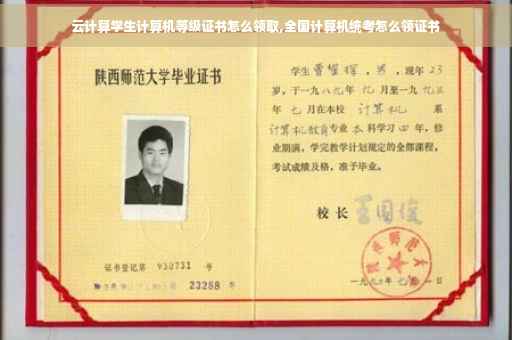 云计算学生计算机等级证书怎么领取,全国计算机统考怎么领证书