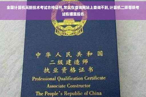全国计算机高新技术考试合格证书,怎么在查询网站上查询不到,计算机二级等级考试在哪里报名