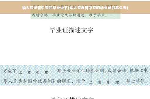 读大专没有中专的毕业证书(读大专没有中专的毕业证书怎么办)