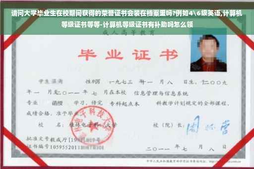 请问大学毕业生在校期间获得的荣誉证书会装在档案里吗?例如4级英语,计算机等级证书等等-计算机等级证书有补助吗怎么领