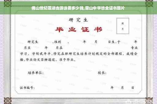 佛山世纪莲进去游泳要多少钱,荣山中学毕业证书图片