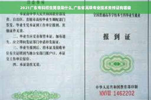 2021广东专科招生简章是什么,广东省高级专业技术资格证有哪些