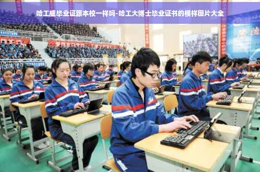 哈工威毕业证跟本校一样吗-哈工大博士毕业证书的模样图片大全