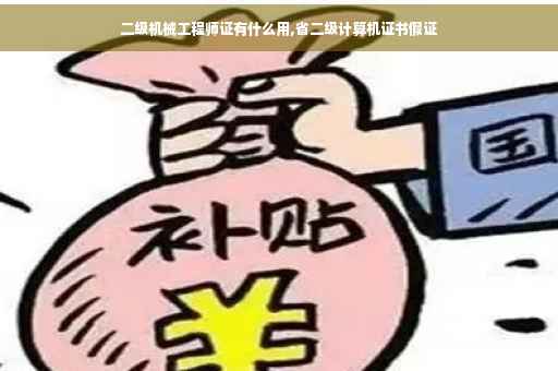 二级机械工程师证有什么用,省二级计算机证书假证