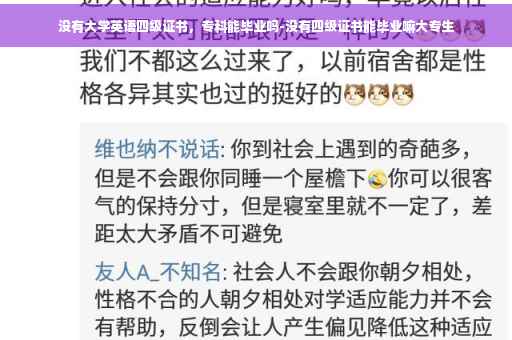 没有大学英语四级证书，专科能毕业吗-没有四级证书能毕业嘛大专生