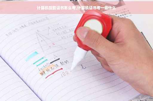 计算机技能证书怎么考,计算机证书考一些什么