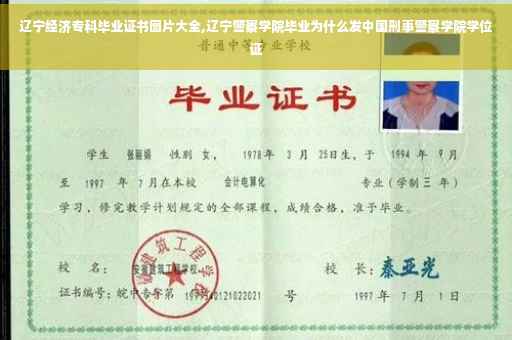 辽宁经济专科毕业证书图片大全,辽宁警察学院毕业为什么发中国刑事警察学院学位证