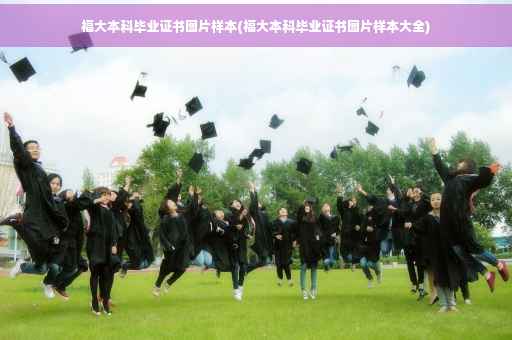 福大本科毕业证书图片样本(福大本科毕业证书图片样本大全)