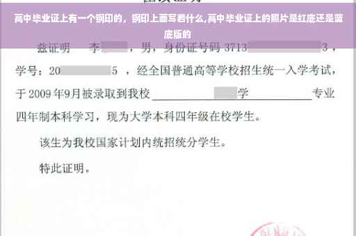 高中毕业证上有一个钢印的，钢印上面写着什么,高中毕业证上的照片是红底还是蓝底版的