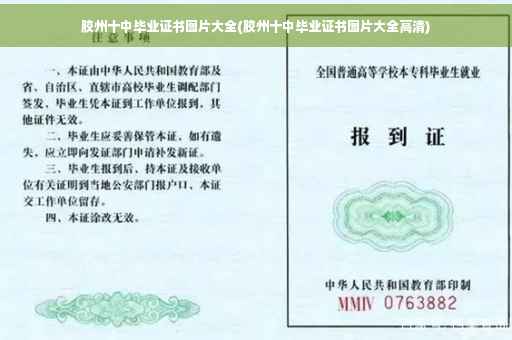 胶州十中毕业证书图片大全(胶州十中毕业证书图片大全高清)