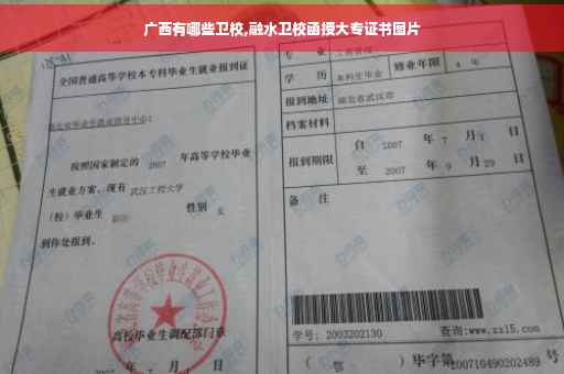 广西有哪些卫校,融水卫校函授大专证书图片