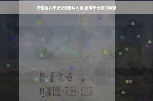 新疆成人毕业证书图片大全,法考毕业证书类型
