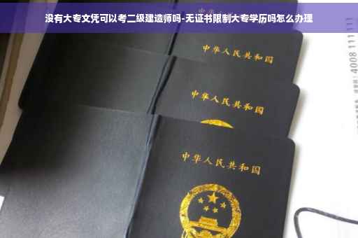 没有大专文凭可以考二级建造师吗-无证书限制大专学历吗怎么办理