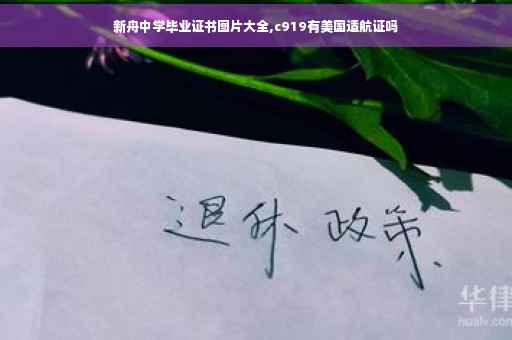 新舟中学毕业证书图片大全,c919有美国适航证吗
