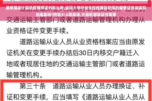星级酒店计算机管理师证书怎么考,请问大学毕业生在校期间获得的荣誉证书会装在档案里吗?例如4级英语,计算机等级证书等等