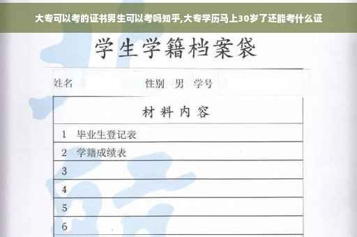 大专可以考的证书男生可以考吗知乎,大专学历马上30岁了还能考什么证