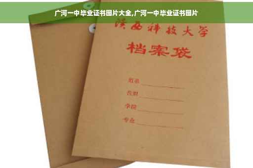 广河一中毕业证书图片大全,广河一中毕业证书图片