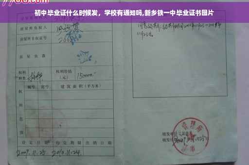 初中毕业证什么时候发，学校有通知吗,新乡铁一中毕业证书图片