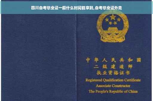 四川自考毕业证一般什么时间能拿到,自考毕业证外壳
